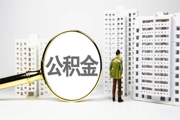 济源离职后能立刻取公积金吗（离职可以立马提取公积金吗）