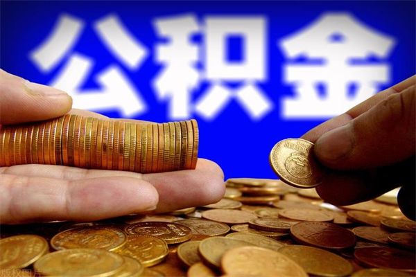 济源名下有房如何提取公积金（名下有房提取公积金的流程）