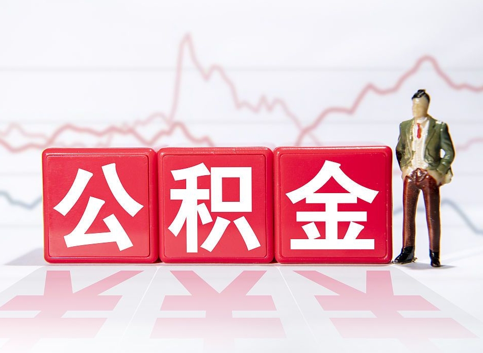 济源跨省换工作了公积金怎么办（跨省换工作公积金取还是不取好）