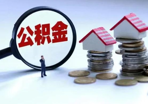济源住房公积金提取需要什么条件（提取住房公积金需要满足什么条件）