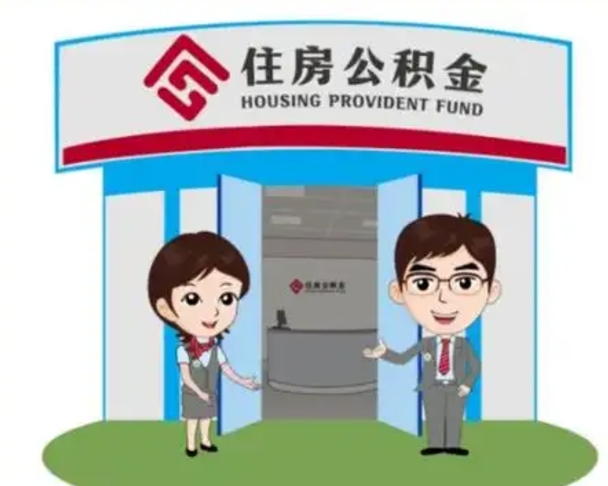 济源公积金怎么退出来在哪里退（怎样退公积金）
